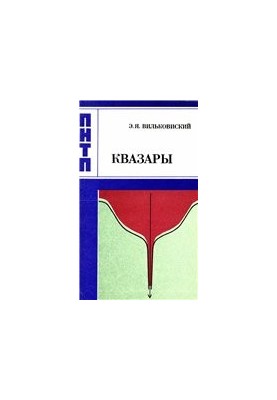 Квазары и активность ядер галактик.