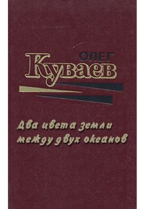 Два цвета земли между двух океанов