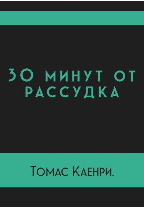 30 хвилин від розуму