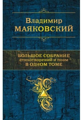 Большое собрание стихотворений и поэм в одном томе