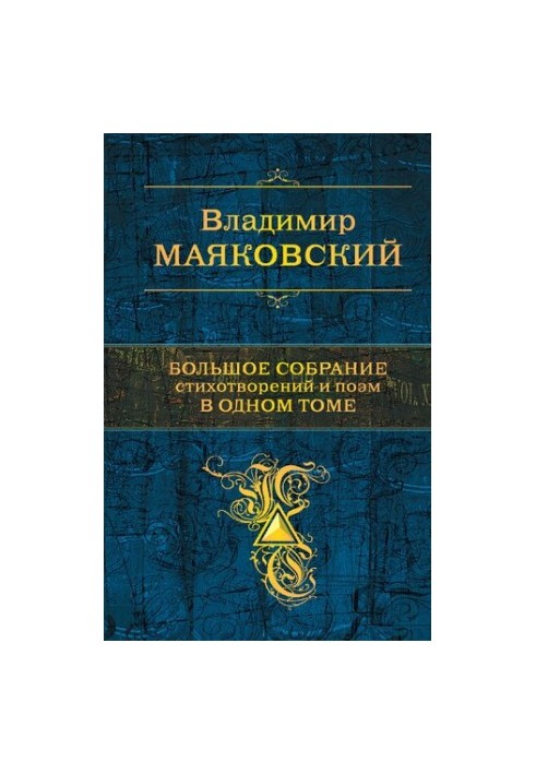 Большое собрание стихотворений и поэм в одном томе