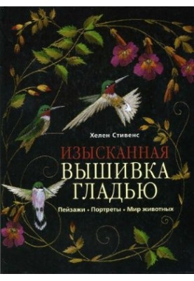 Изысканная вышивка гладью. Пейзажи, портреты, мир животных