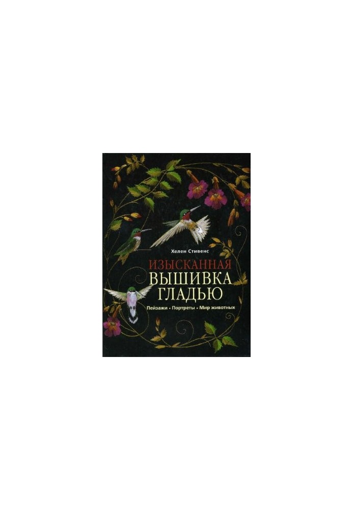 Изысканная вышивка гладью. Пейзажи, портреты, мир животных