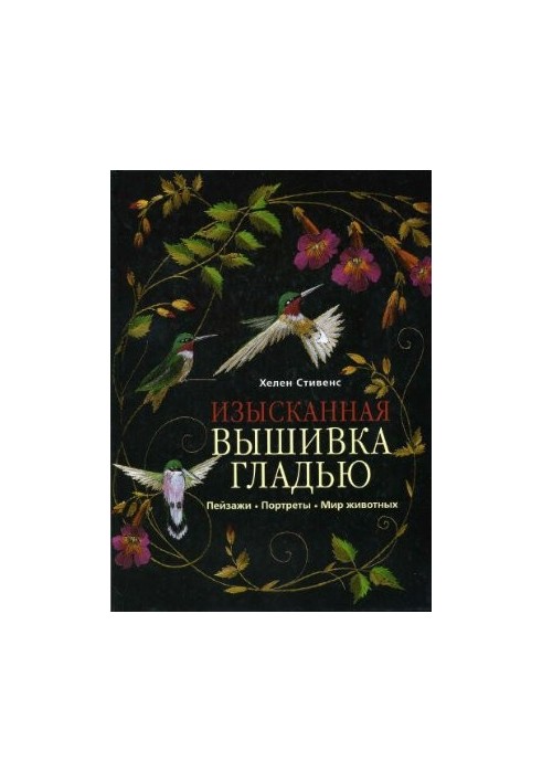 Изысканная вышивка гладью. Пейзажи, портреты, мир животных