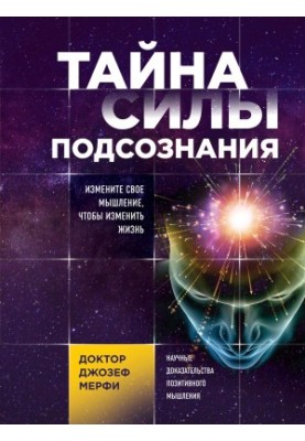 Таємниця сили підсвідомості. Змініть своє мислення, щоб змінити життя