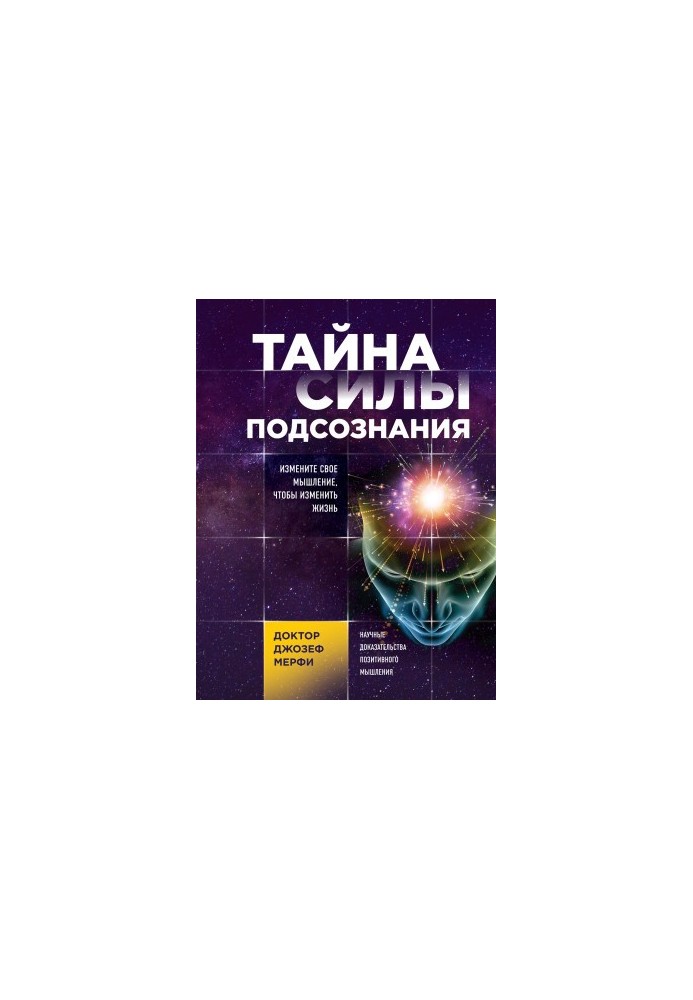Таємниця сили підсвідомості. Змініть своє мислення, щоб змінити життя
