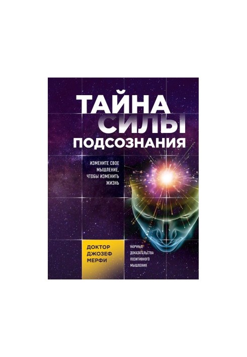 Таємниця сили підсвідомості. Змініть своє мислення, щоб змінити життя