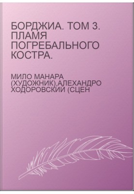Борджиа. Том 3. Пламя погребального костра.