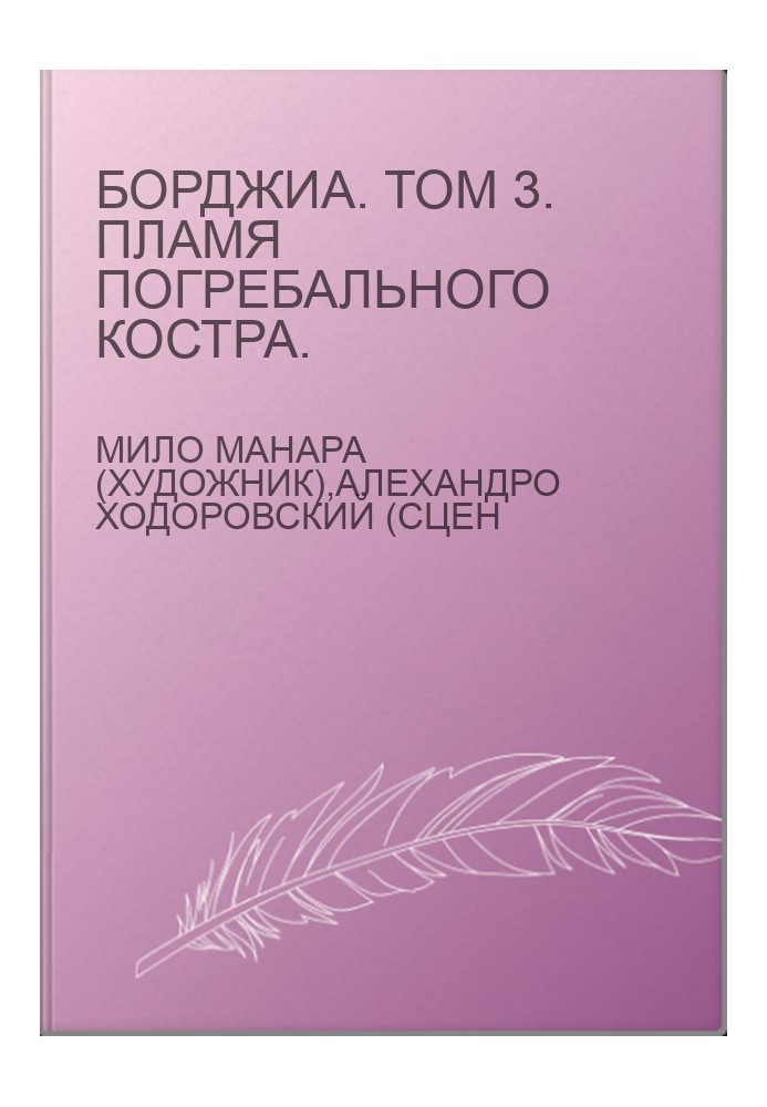 Борджиа. Том 3. Пламя погребального костра.