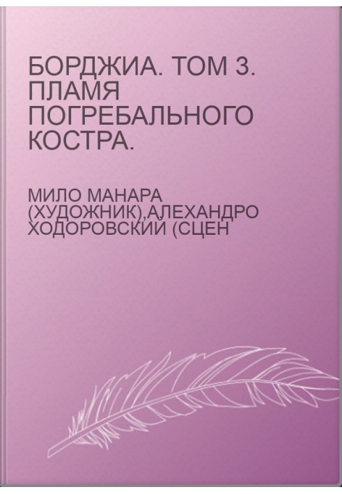 Борджиа. Том 3. Пламя погребального костра.
