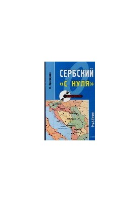 Сербский «с нуля»
