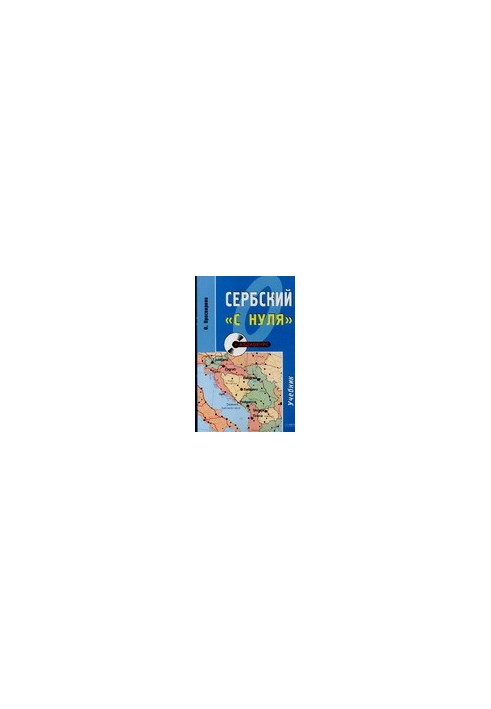 Сербский «с нуля»