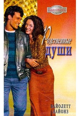 Родственные души