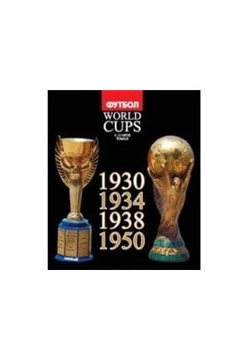 World Cups. Все чемпионаты мира по футболу. 1930, 1934, 1938, 1950