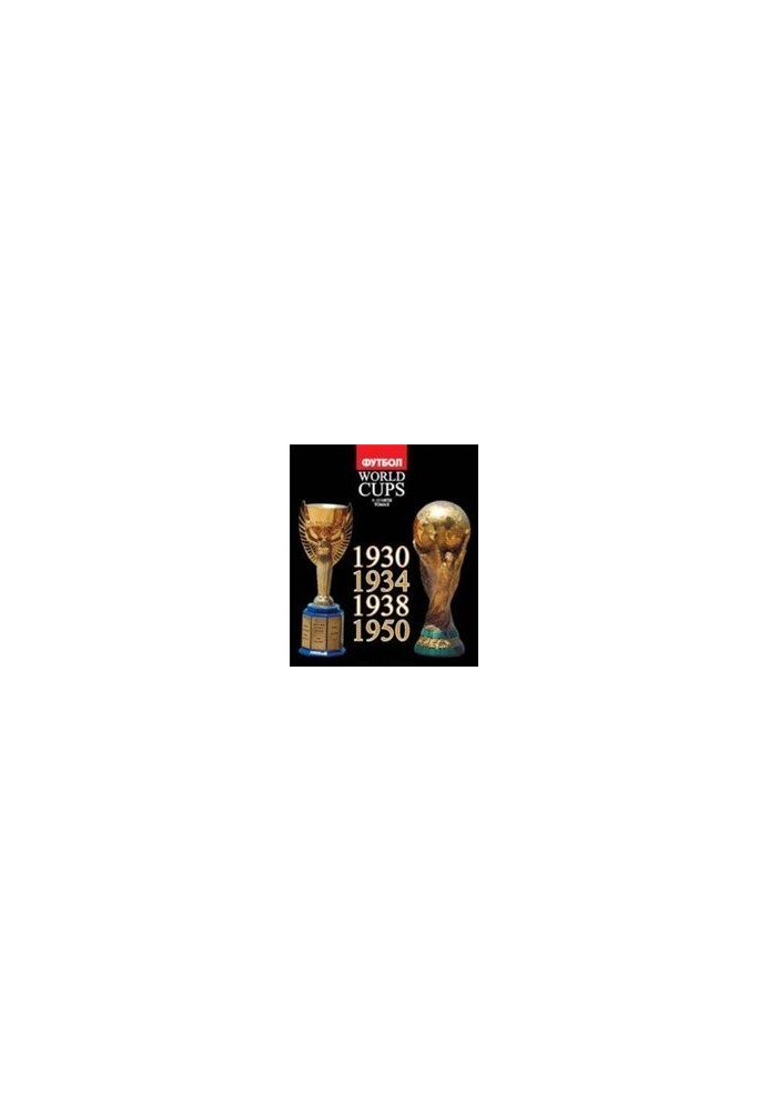 World Cups. Все чемпионаты мира по футболу. 1930, 1934, 1938, 1950
