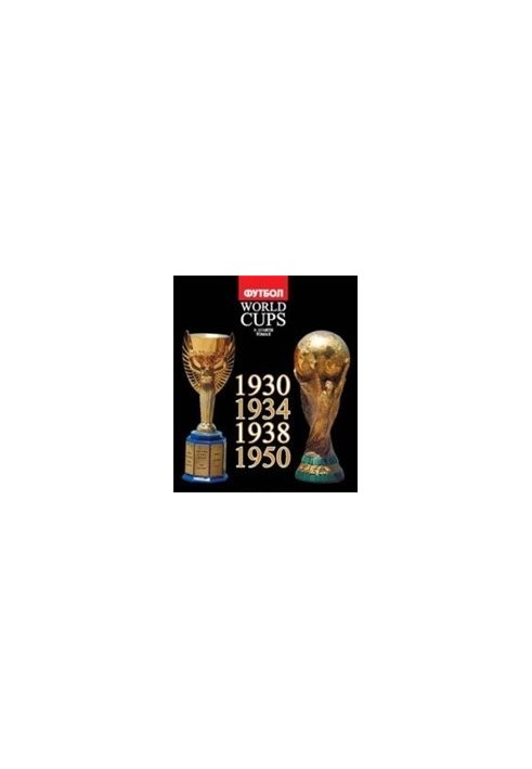 World Cups. Все чемпионаты мира по футболу. 1930, 1934, 1938, 1950