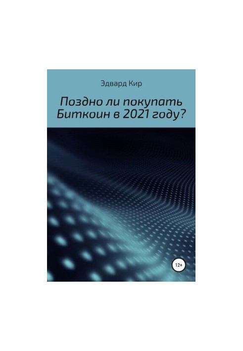 Поздно ли покупать Биткоин в 2021 году?