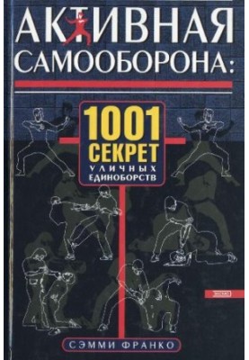 Активная самооборона: 1001 секрет уличных единоборств