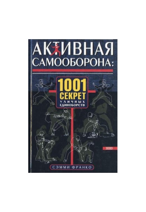 Активная самооборона: 1001 секрет уличных единоборств