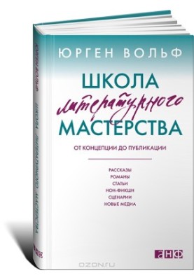 Школа литературного мастерства. От концепции до публикации