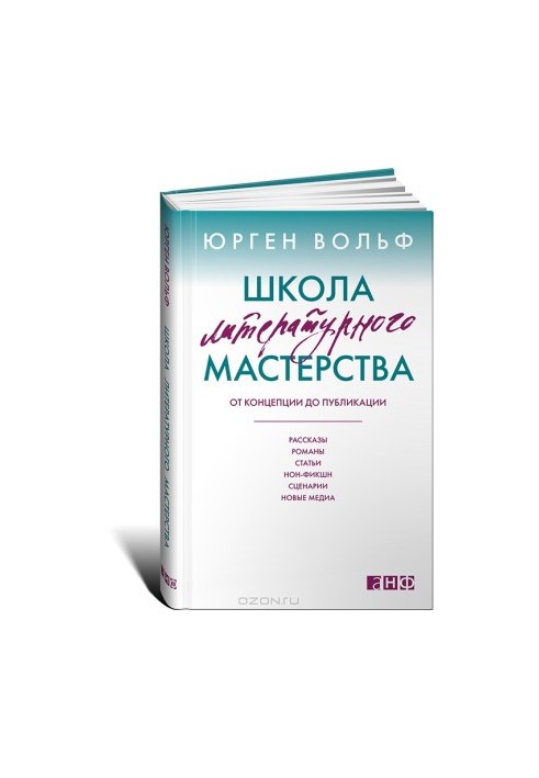 Школа литературного мастерства. От концепции до публикации