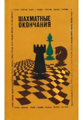 Шахматные окончания - Слон против коня. Ладья против легкой фигуры