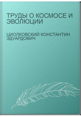 Праці про Космос та еволюцію