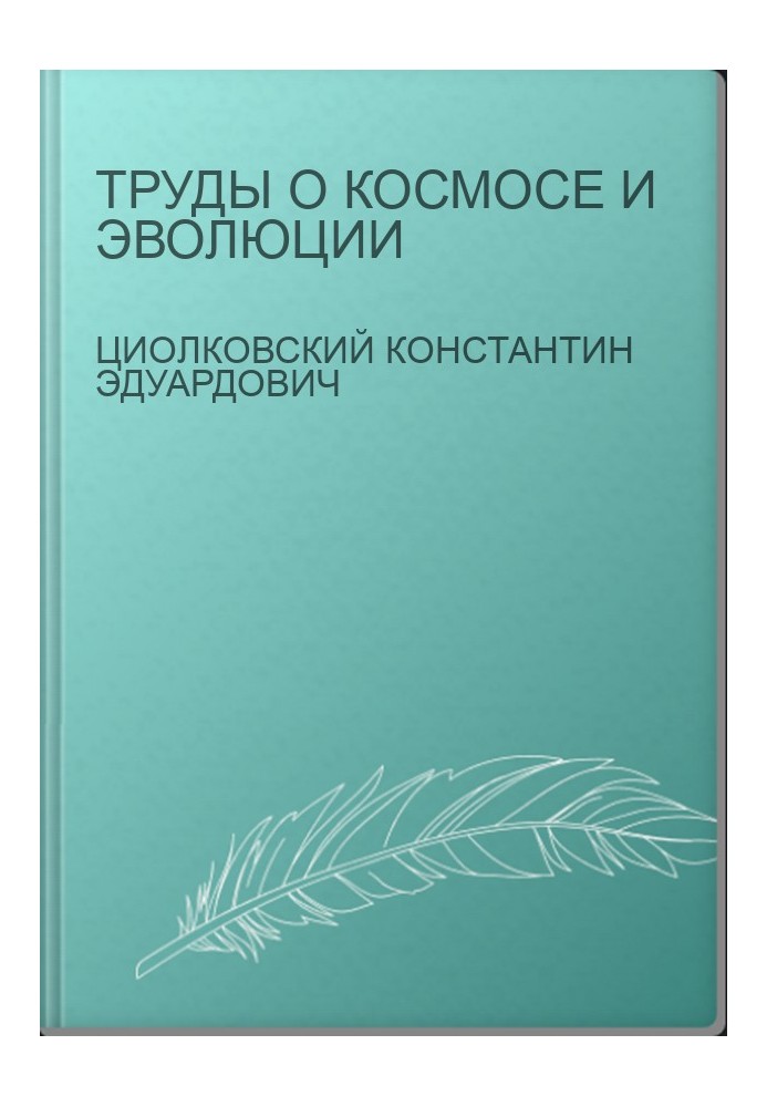 Праці про Космос та еволюцію