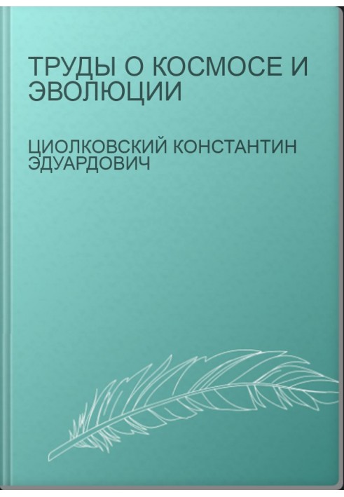 Праці про Космос та еволюцію