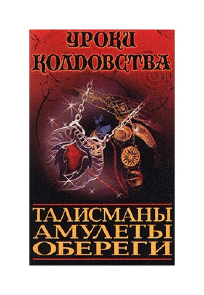 Все про талісманів, амулетів та оберегів