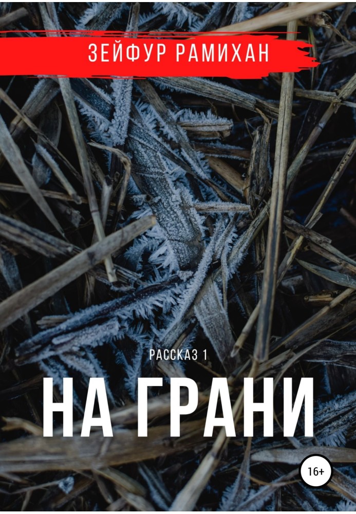 На грані