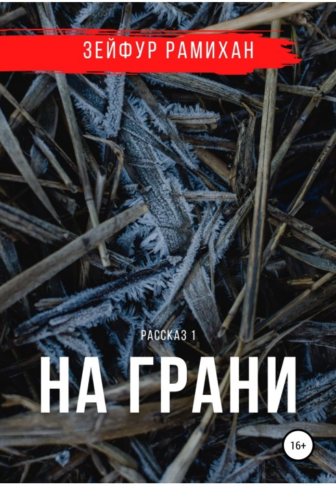 На грані