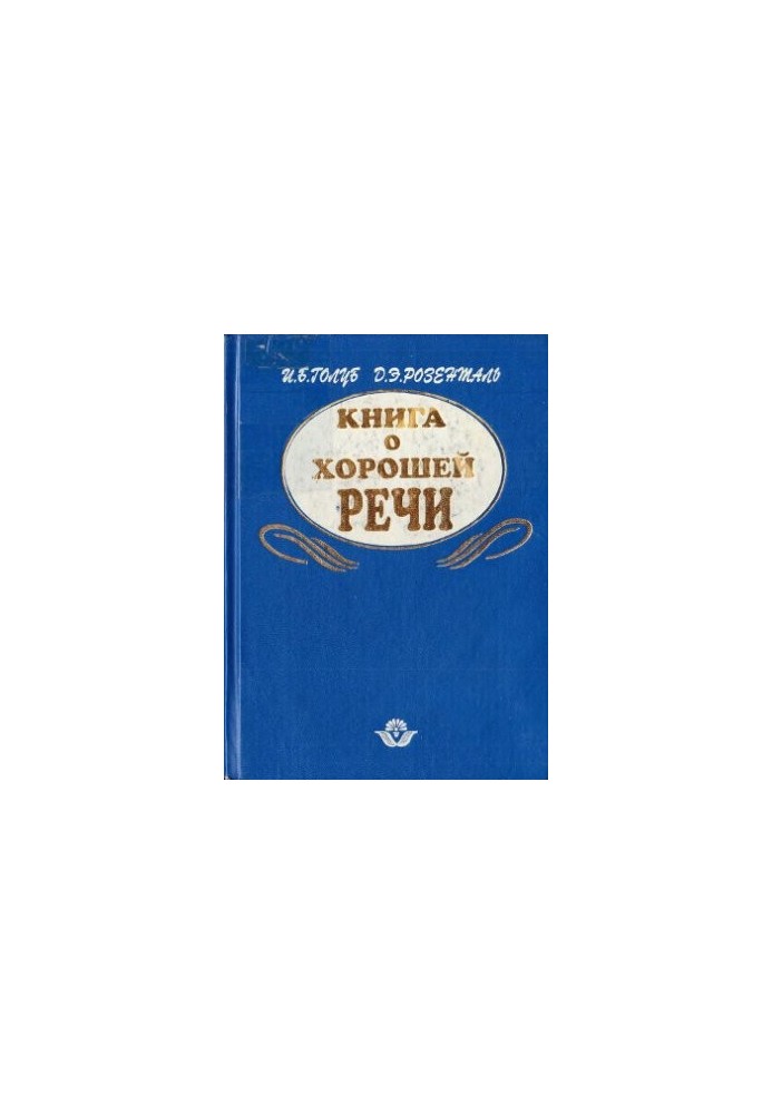 Книга о хорошей речи
