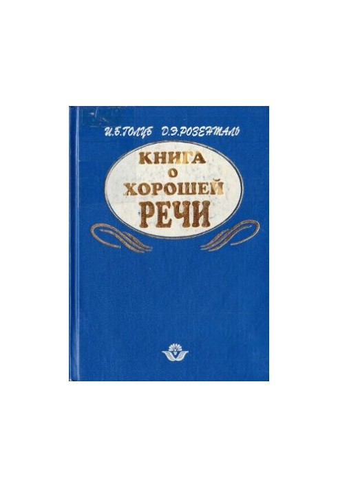 Книга о хорошей речи