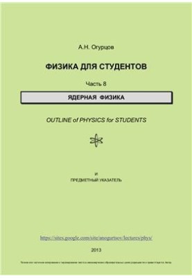 Физика для студентов. Часть 8. Ядерная физика