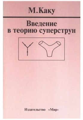 Введение в теорию суперструн
