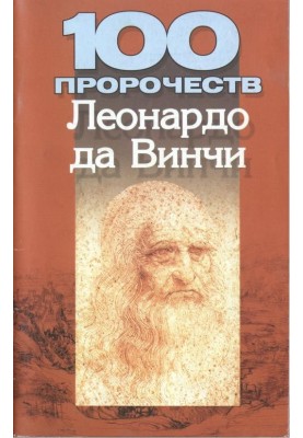 100 prophecies of Leonardo da Vinci