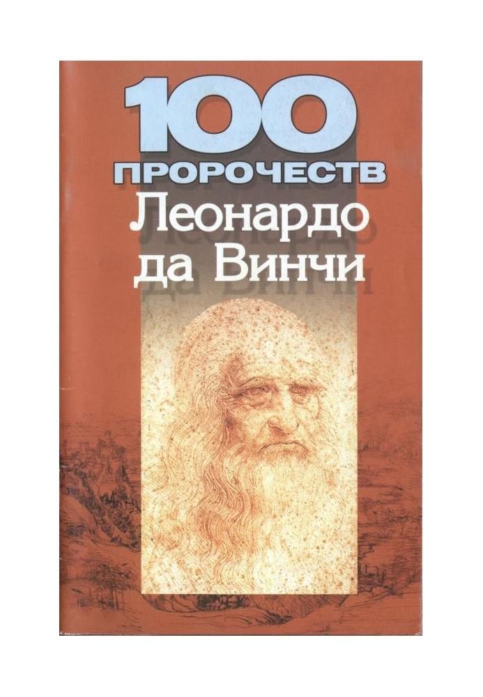 100 пророцтв Леонардо да Вінчі