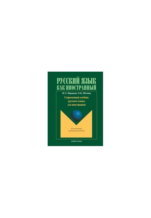 Современный учебник русского языка для иностранцев (+CD)