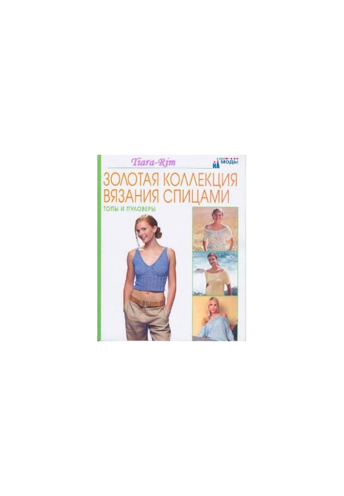 Золотая коллекция вязания спицами. Топы и пуловеры