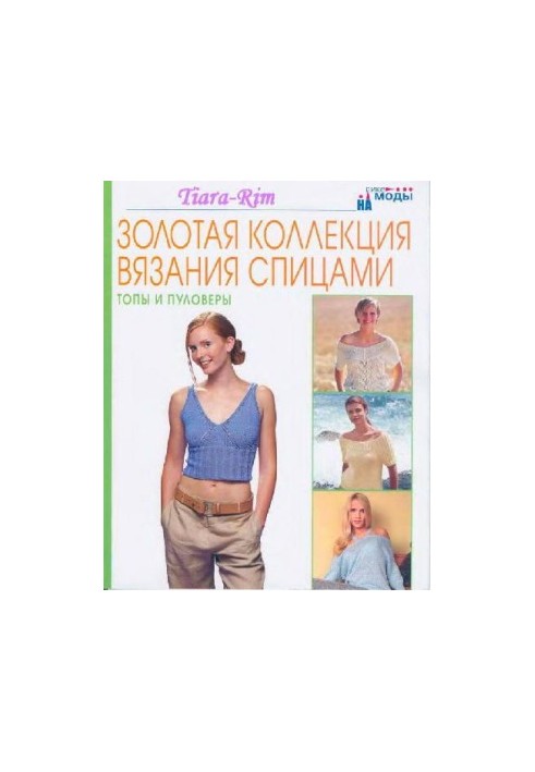 Золотая коллекция вязания спицами. Топы и пуловеры