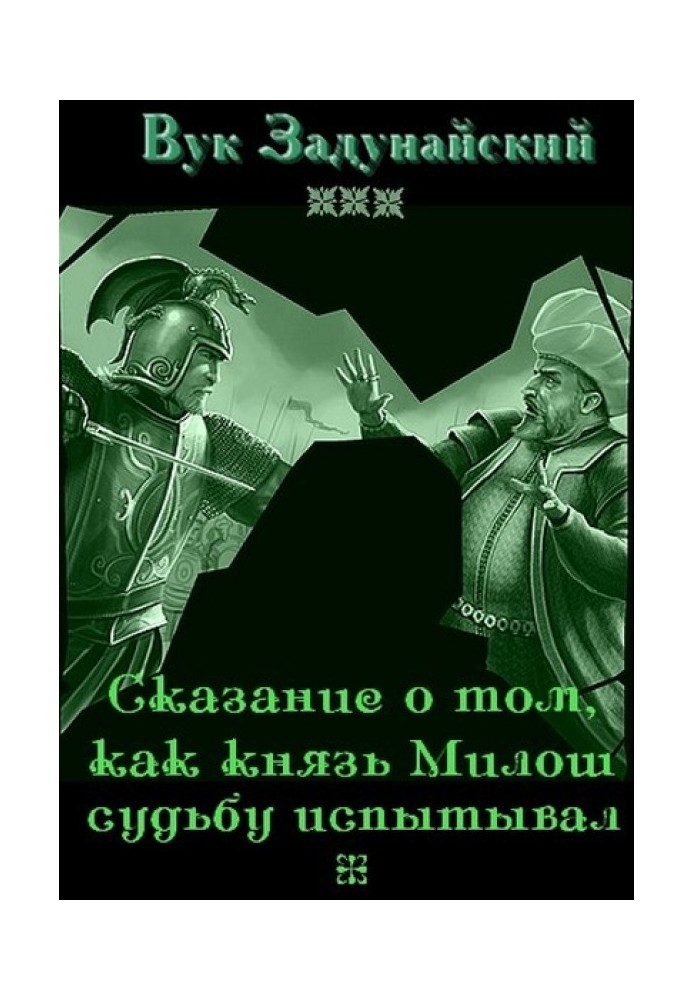 Оповідь у тому, як князь Мілош долю відчував