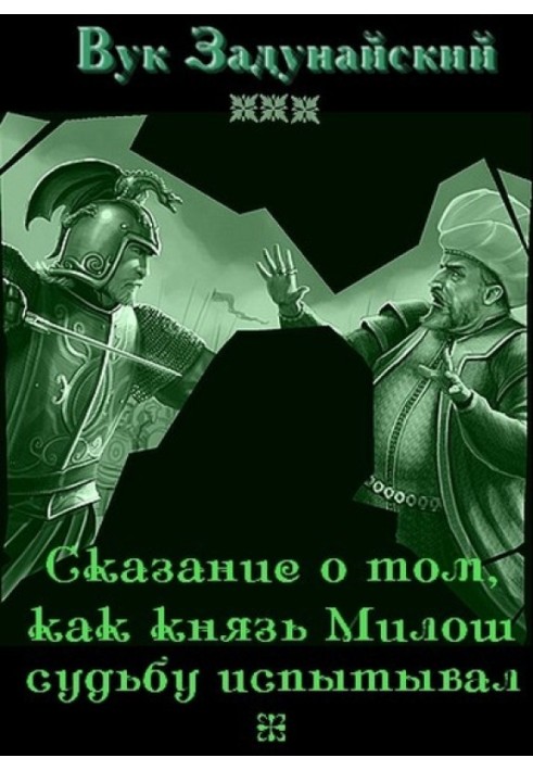 Оповідь у тому, як князь Мілош долю відчував