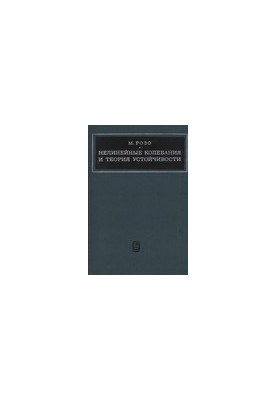 Нелинейные колебания и теория устойчивости