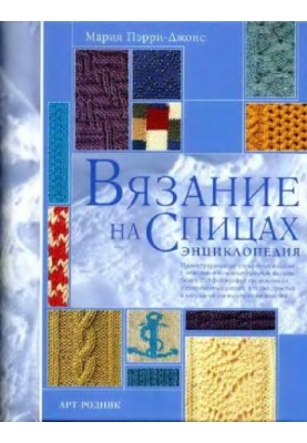 Вязание на спицах. Энциклопедия