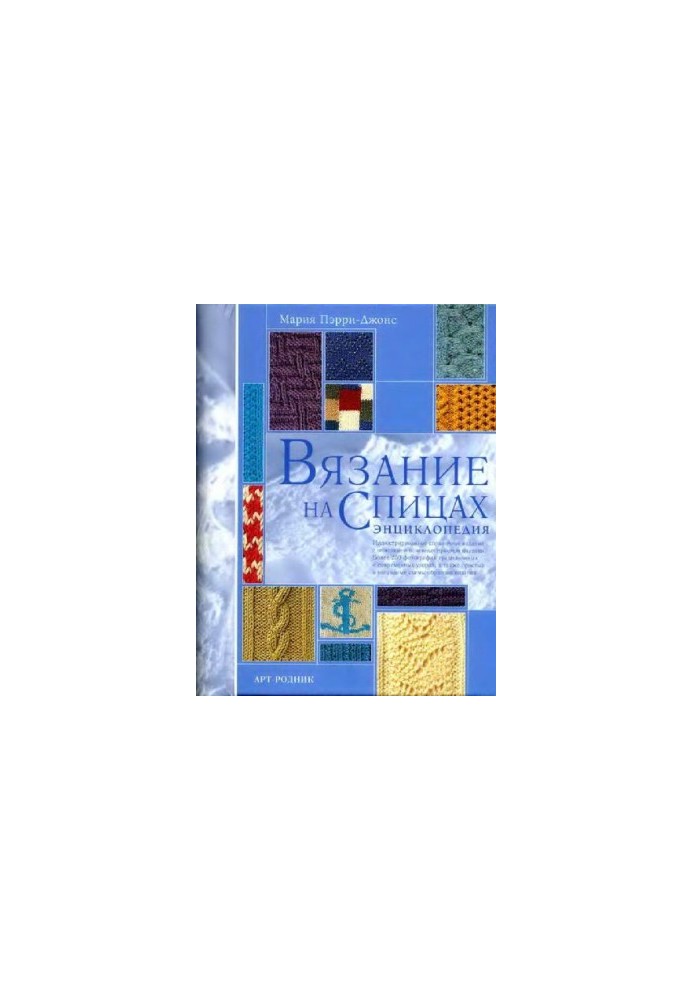 Вязание на спицах. Энциклопедия