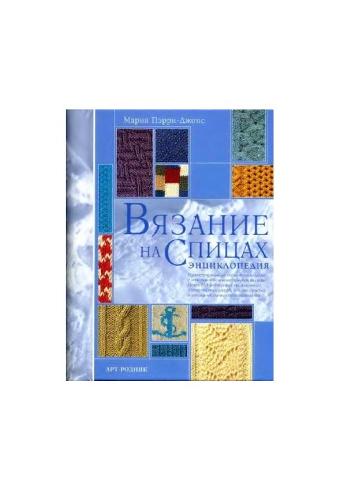 Вязание на спицах. Энциклопедия