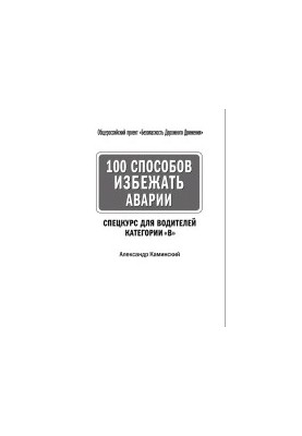 100 способов избежать аварии. Спецкурс для водителей категории В.
