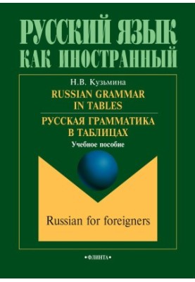 Russian Grammar in Tables: RUSSIAN GRAMMATICS IN TABLES (Russian Edition)