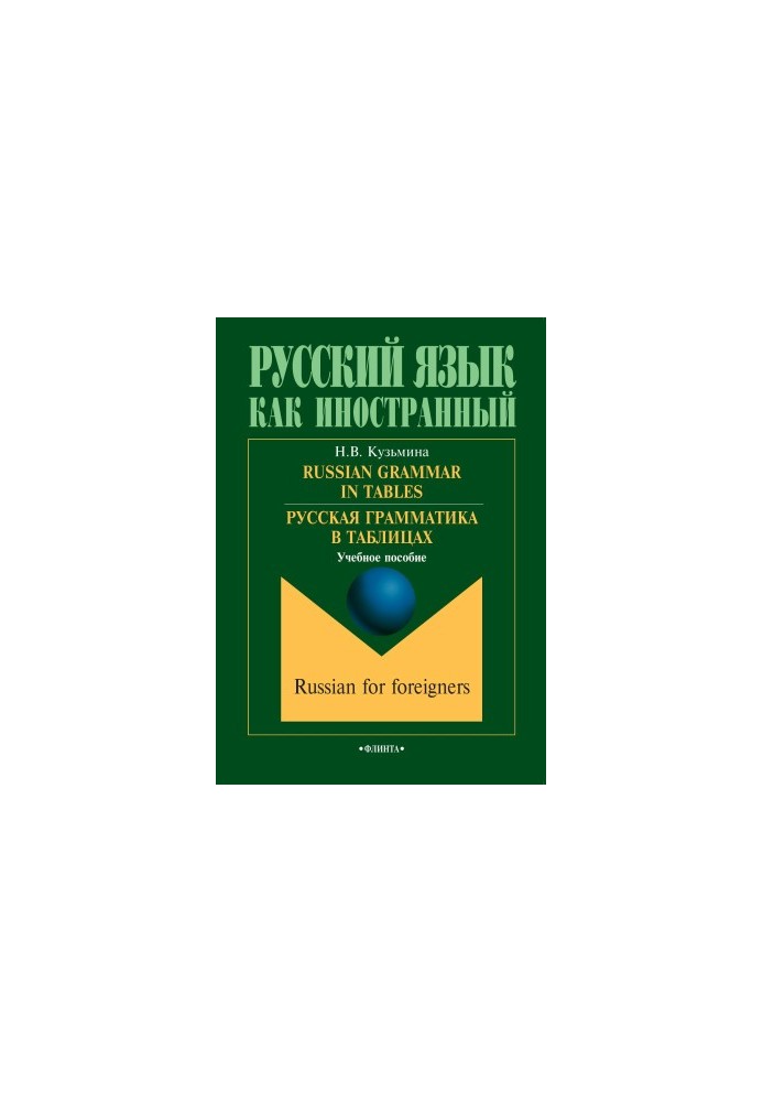 Russian Grammar in Tables: RUSSIAN GRAMMATICS IN TABLES (Russian Edition)